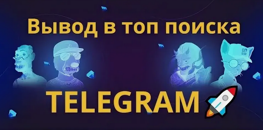 [Руслан Авдеев] Выведите свой Telegram канал в топ_0.png